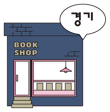경기 서점