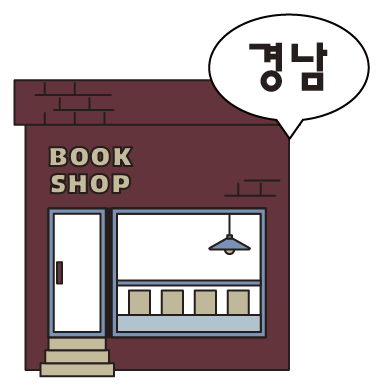 경남 서점