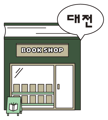 대전 서점