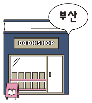 부산 서점