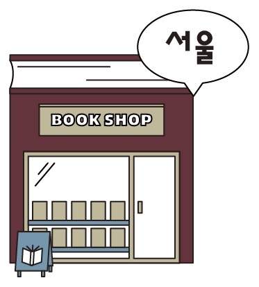 서울 서점